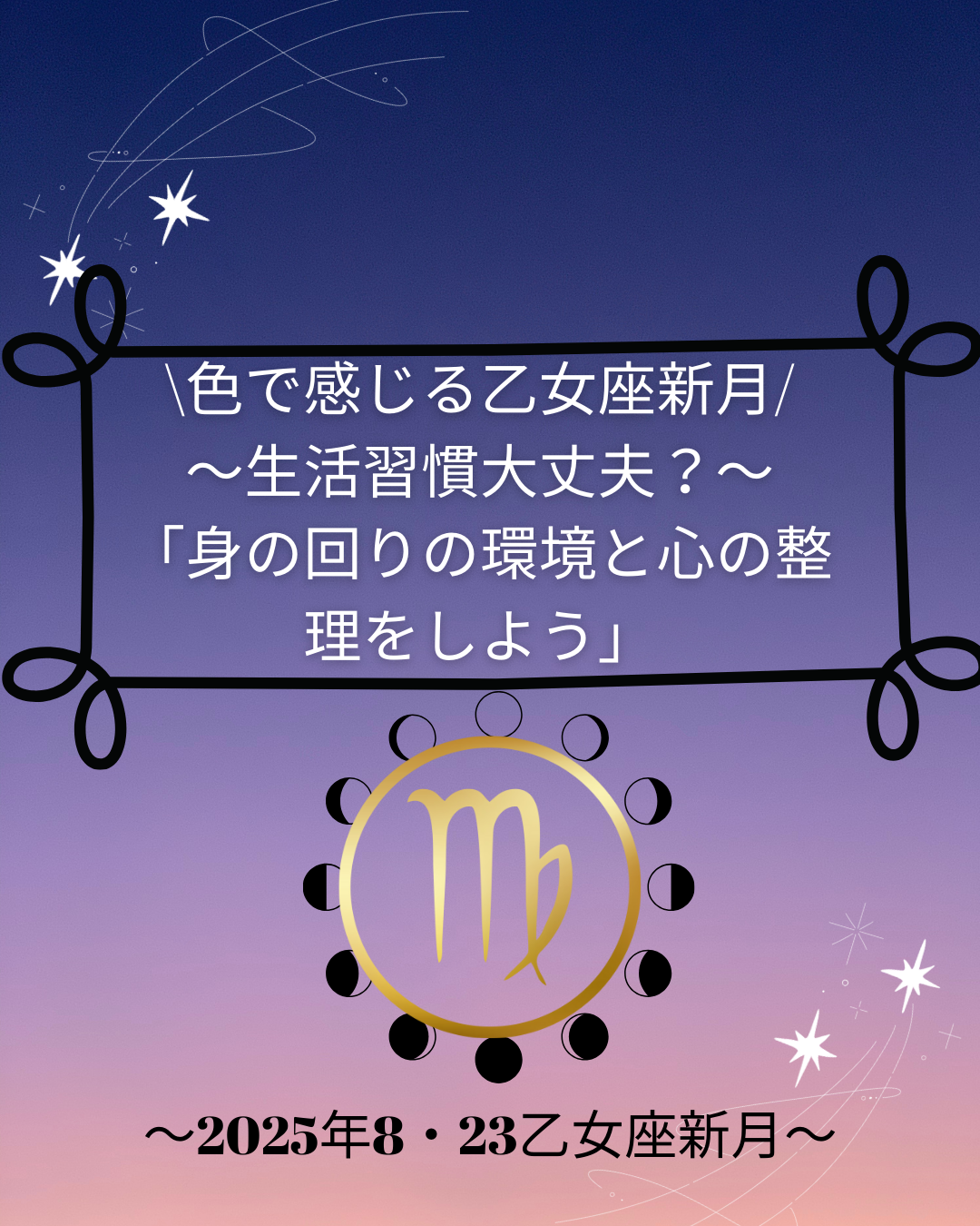 ♪乙女座新月×色×星×癒し | 《公式》カラースクール&サロンR-wave